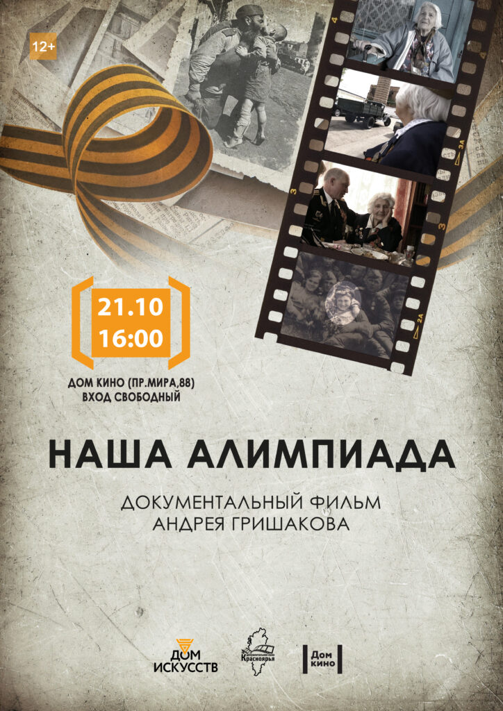 Премьера фильма «Наша Алимпиада»